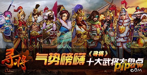 气势磅礴 《寻将ol》武将大盘点